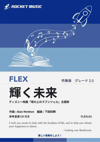 【吹奏楽 FLEX楽譜】輝く未来(「塔の上のラプンツェル」主題歌)