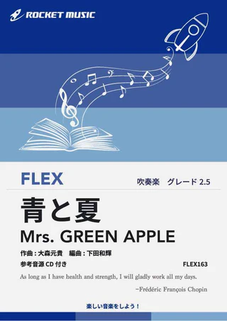 【吹奏楽 FLEX楽譜】青と夏／Mrs. GREEN APPLE