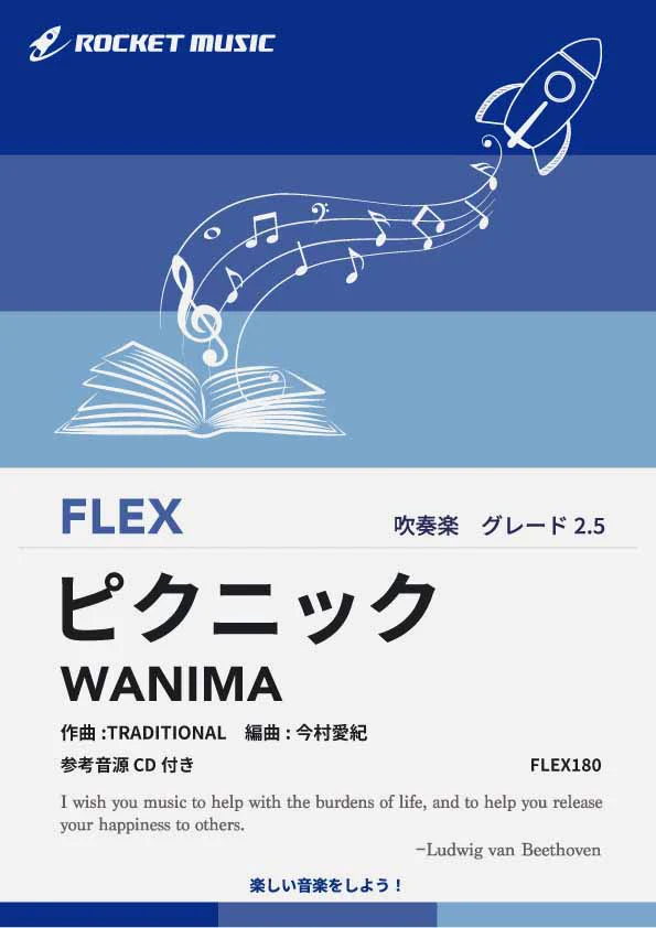 【吹奏楽 FLEX楽譜】ピクニック(やってみよう)／WANIMA
