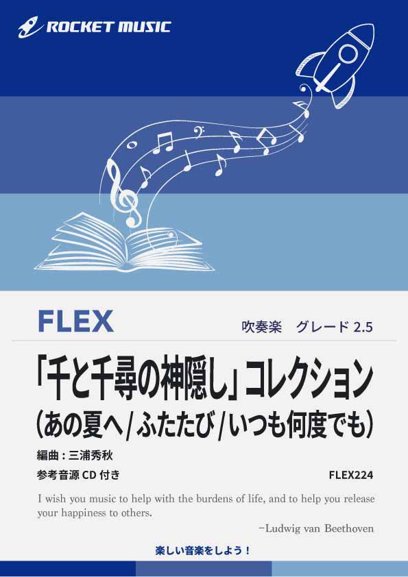 【吹奏楽 FLEX楽譜】「千と千尋の神隠し」コレクション (あの夏へ/いつも何度でも/ふたたび)【参考音源CD付】