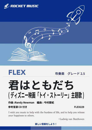【吹奏楽 FLEX楽譜】君はともだち(映画「トイ・ストーリー」主題歌)