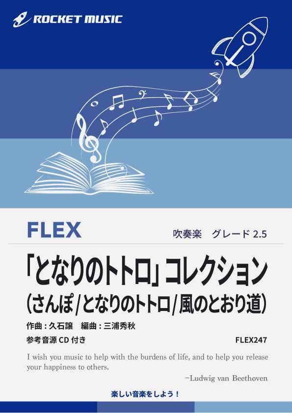 【吹奏楽 FLEX楽譜】「となりのトトロ」コレクション さんぽ/となりのトトロ/風のとおり道【参考音源CD付】