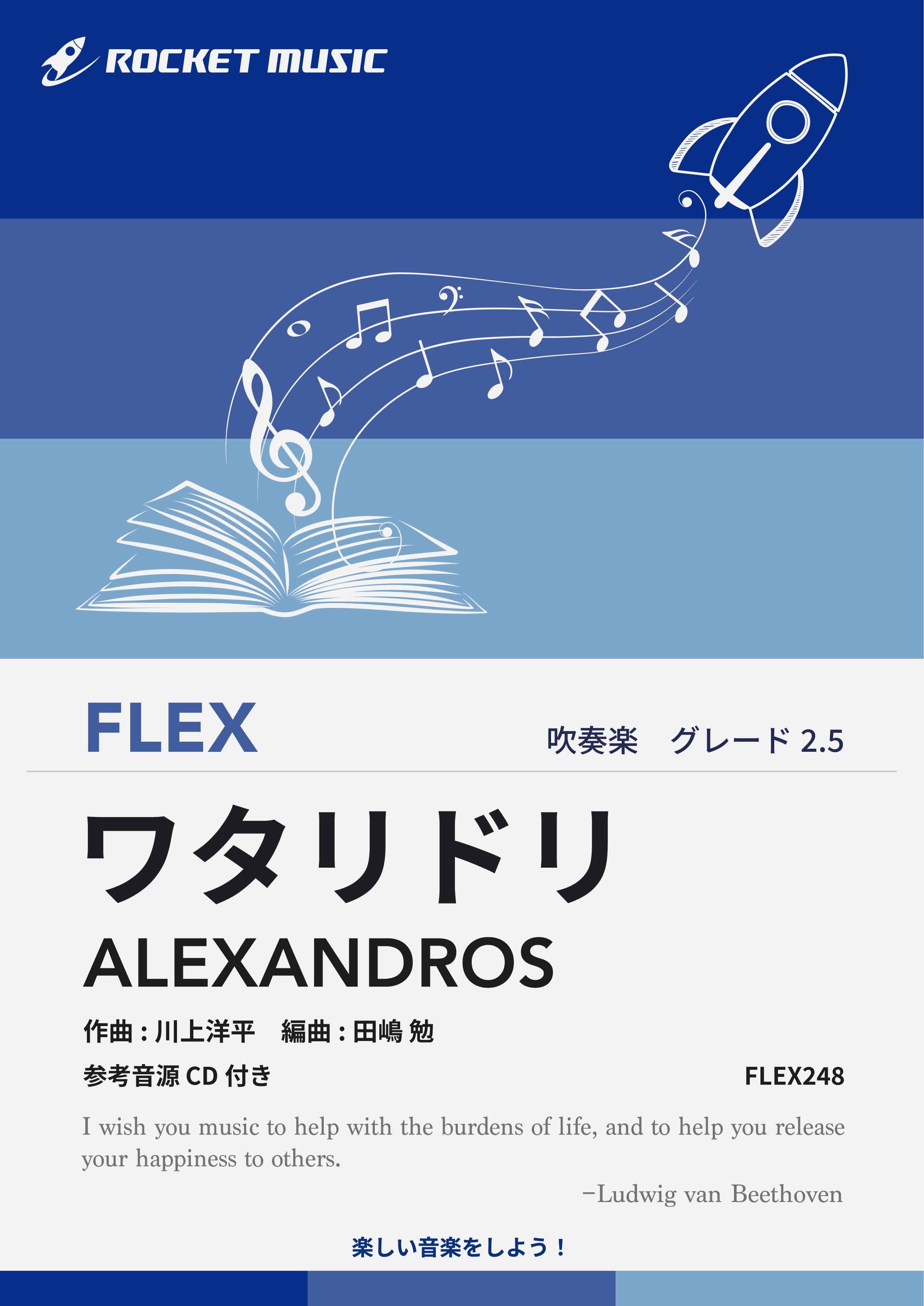 【吹奏楽 FLEX楽譜】ワタリドリ／ALEXANDROS【参考音源CD付】