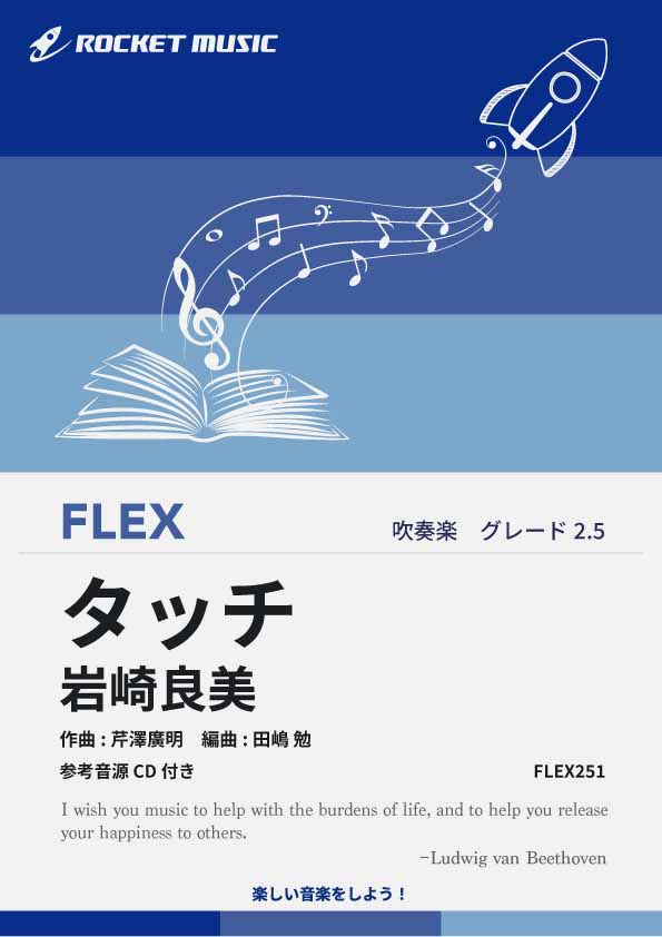 【吹奏楽 FLEX楽譜】タッチ／岩崎良美【参考音源CD付】