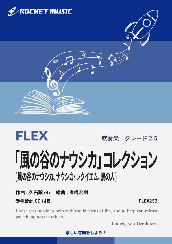 【吹奏楽 FLEX楽譜】「風の谷のナウシカ」コレクション【参考音源CD付】