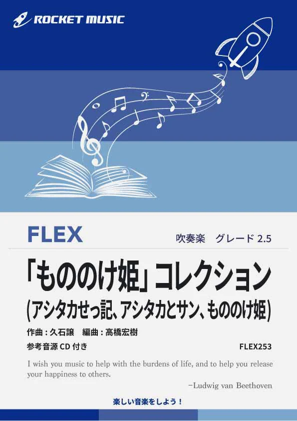 【吹奏楽 FLEX楽譜】「もののけ姫」コレクション(アシタカせっ記、アシタカとサン、もののけ姫)【参考音源CD付】