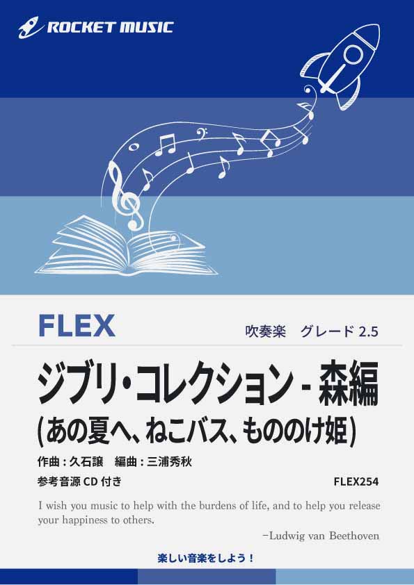 【吹奏楽 FLEX楽譜】ジブリ・コレクション - 森編(あの夏へ、ねこバス、もののけ姫)【参考音源CD付】