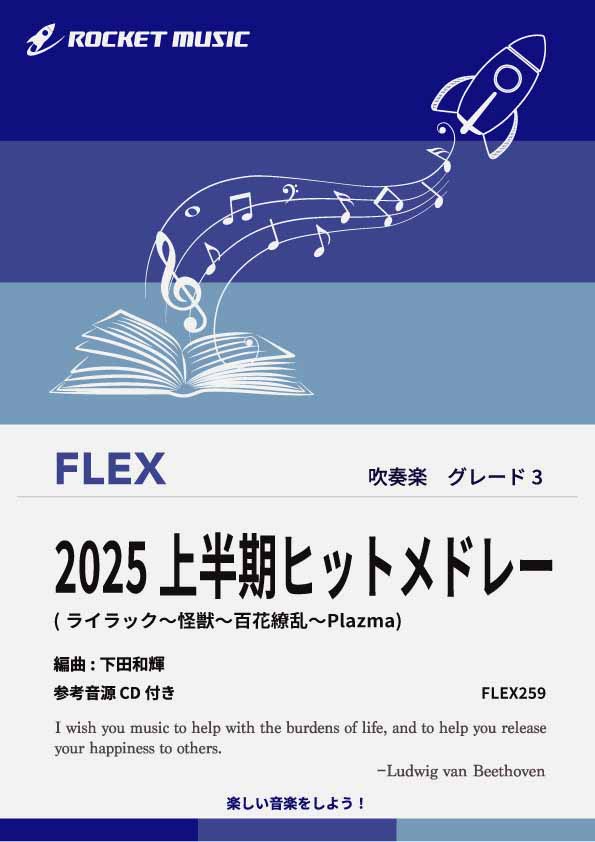 【吹奏楽 FLEX楽譜】2025上半期ヒットメドレー【参考音源CD付】