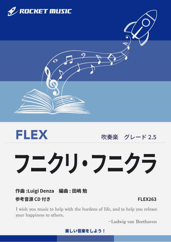 【吹奏楽 FLEX楽譜】フニクリ・フニクラ【参考音源CD付】