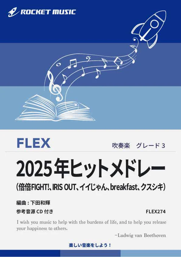 【吹奏楽 FLEX楽譜】2025年ヒットメドレー 倍倍FIGHT!/IRIS OUT/イイじゃん/クスシキ/breakfast【参考音源CD付】