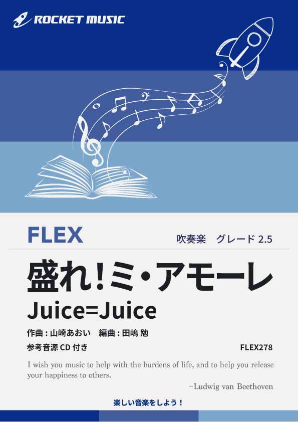 【吹奏楽 FLEX楽譜】盛れ！ミ・アモーレ／Juice=Juice【参考音源CD付】