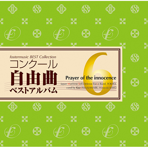 【吹奏楽 CD】コンクール自由曲ベストアルバム6「無辜の祈り」