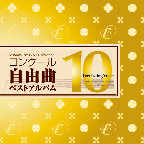 【吹奏楽 CD】コンクール自由曲ベストアルバム10「とこしえの声」