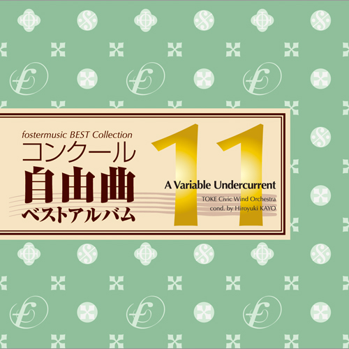 【吹奏楽 CD】コンクール自由曲ベストアルバム11「虹色アンダーカレント」
