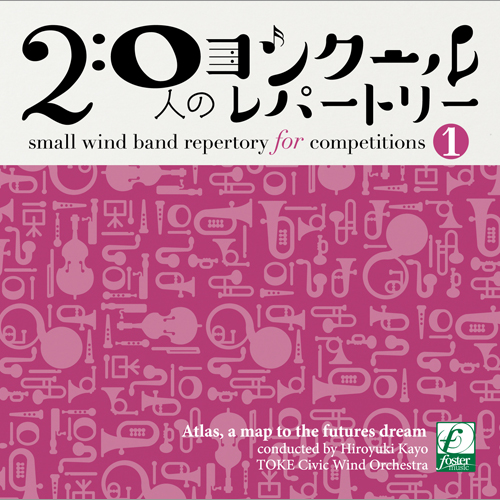 【吹奏楽 CD】20人のコンクールレパートリーVol.1 アトラス～夢への地図