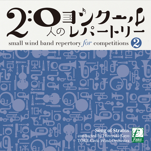 【吹奏楽 CD】20人のコンクールレパートリーVol.2 雲海の詩