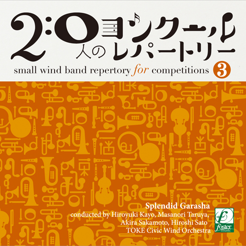 【吹奏楽 CD】20人のコンクールレパートリーVol.3 華の伽羅奢