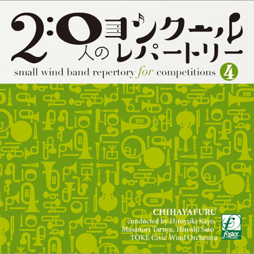 【吹奏楽 CD】20人のコンクールレパートリーVol.4 「ちはやふる」