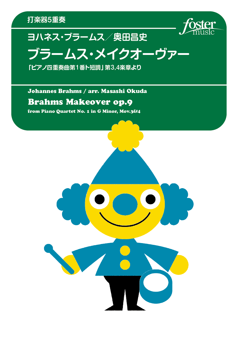【アンサンブル 楽譜】ブラームス・メイクオーヴァー（ピアノ四重奏曲第1番ト短調 第3,４楽章より）：ブラームス, J arr. 奥田昌史 [打楽器5重奏]