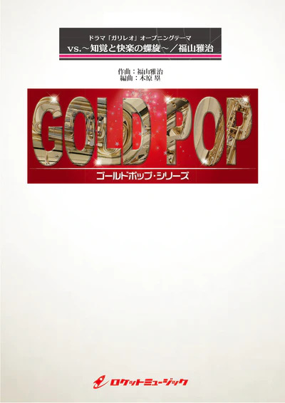 【吹奏楽 楽譜】vs.～知覚と快楽の螺旋～(ドラマ「ガリレオ」オープニング)福山雅治