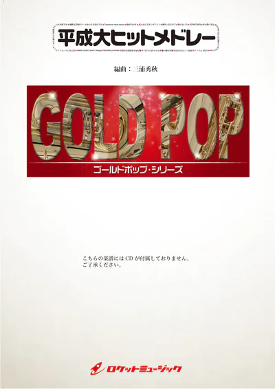 【吹奏楽 楽譜】平成大ヒットメドレー