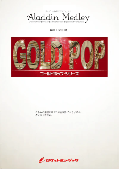 【吹奏楽 楽譜】アラジン・メドレー