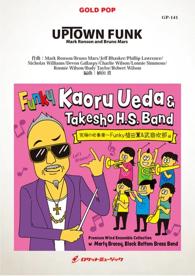 【吹奏楽 楽譜】UPTOWN FUNK／Mark Ronson and Bruno Mars