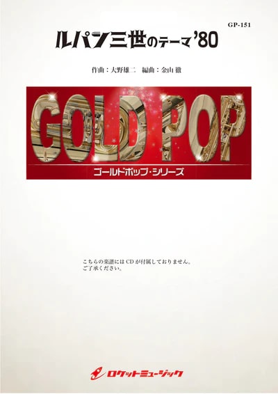 【吹奏楽 楽譜】ルパン三世のテーマ’80