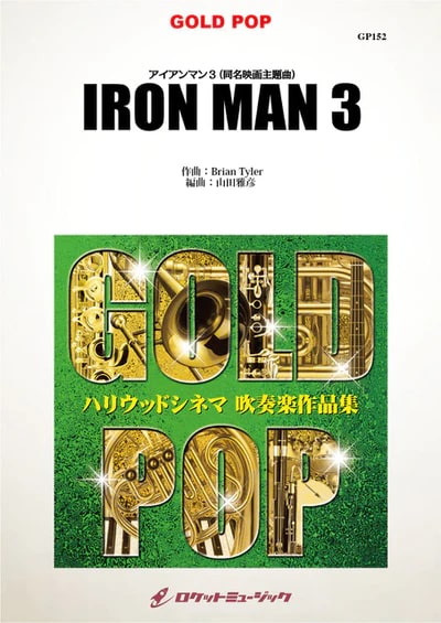 【吹奏楽 楽譜】アイアンマン3(同名映画主題曲)