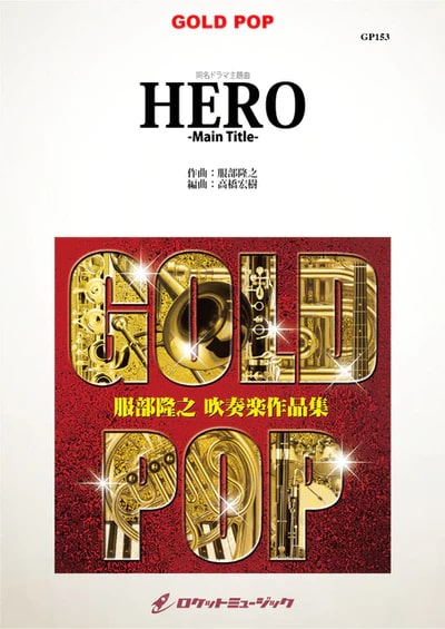 【吹奏楽 楽譜】「HERO」-Main Title-(フジテレビ系TVドラマ主題曲)