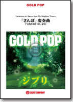 【吹奏楽 楽譜】「さんぽ」変奏曲（『となりのトトロ』より）【少人数対応譜】