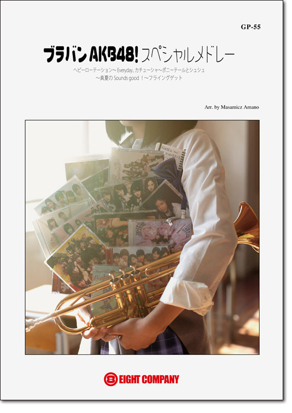 【吹奏楽 楽譜】ブラバンAKB48！スペシャルメドレー