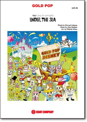 【吹奏楽 楽譜】アンダー・ザ・シー