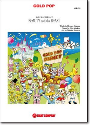 【吹奏楽 楽譜】美女と野獣