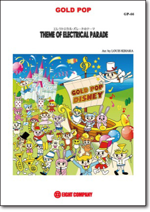 【吹奏楽 楽譜】エレクトリカル・パレードのテーマ