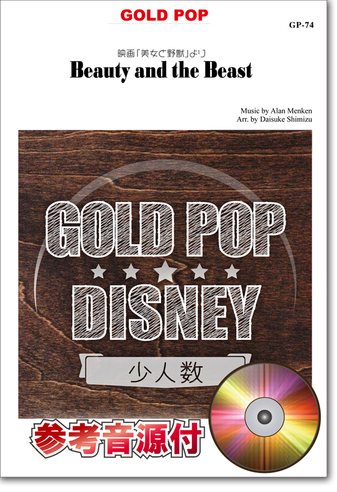 【吹奏楽 楽譜】美女と野獣【少人数対応譜】