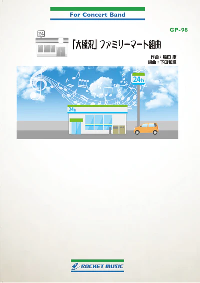 【吹奏楽 楽譜】「大盛況」ファミリーマート組曲(ファミマ入店音による)