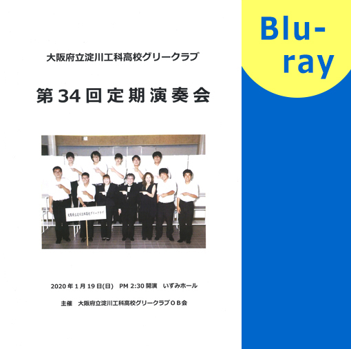 【合唱　ブルーレイ】大阪府立淀川工科高校グリークラブ　第34回定期演奏会 ブルーレイ