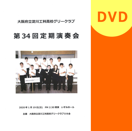 【合唱　DVD】大阪府立淀川工科高校グリークラブ　第34回定期演奏会