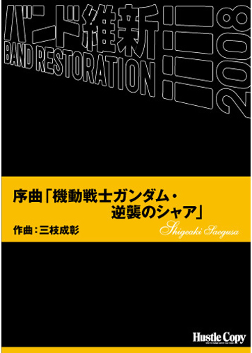 【吹奏楽 楽譜】「機動戦士ガンダム・逆襲のシャア」