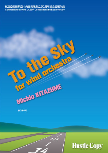 【吹奏楽 楽譜】To the Sky for wind orchestra