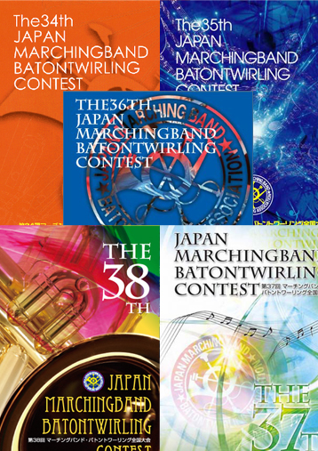 【マーチングDVDセット】2006-2010 マーチングバンド全国大会ベストセレクションセット