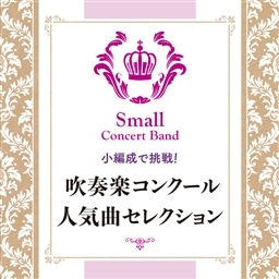 吹奏楽 Cd 小編成で挑戦 吹奏楽コンクール人気曲セレクション パルス ミュージック ショップ
