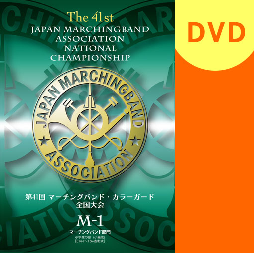 【マーチング DVD】第41回マーチング・カラーガード全国大会 マーチングバンド部門 金賞団体集　1:小学生の部