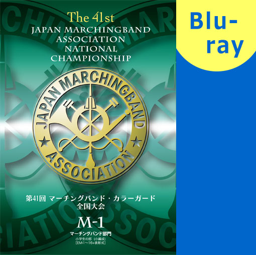 【マーチング ブルーレイ】第41回マーチング・カラーガード全国大会 マーチングバンド部門 金賞団体集　2:中学生の部 ブルーレイ