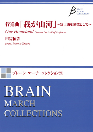 【吹奏楽 楽譜】行進曲「我が山河」　～富士山を象徴として～