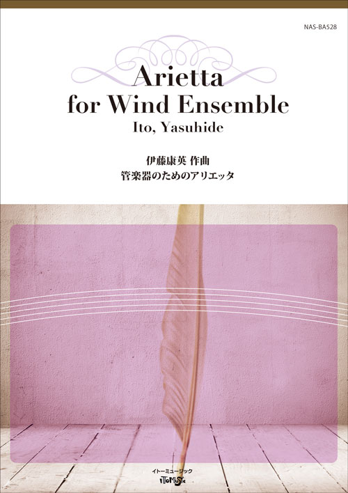 【吹奏楽 楽譜】管楽器のためのアリエッタ / 伊藤康英