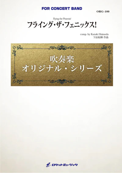 【吹奏楽 楽譜】フライング・ザ・フェニックス！(comp.下田和輝)