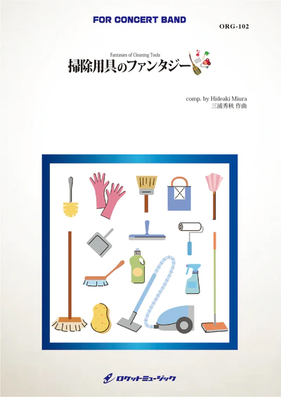 【吹奏楽 楽譜】掃除用具のファンタジー（掃除用具フィーチャー) (comp.三浦秀秋)
