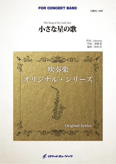 【吹奏楽 楽譜】小さな星の歌(comp.斎藤 葉)
